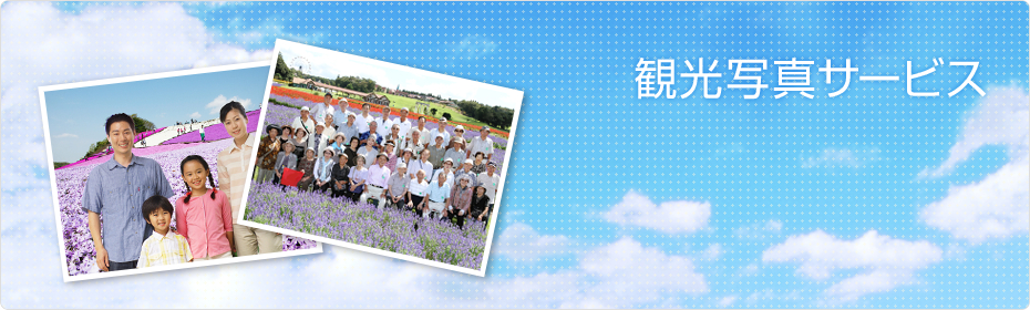 観光写真サービス